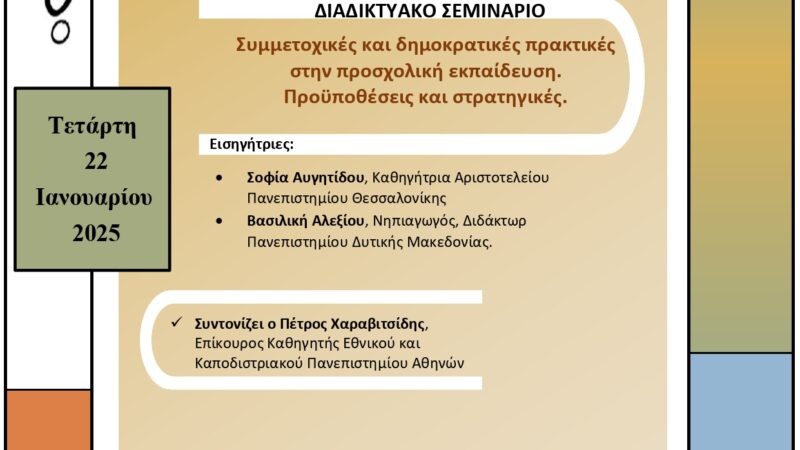 Webinar του Δικτύου Πρακτικών Ασκήσεων στις 22 Ιανουαρίου 2025