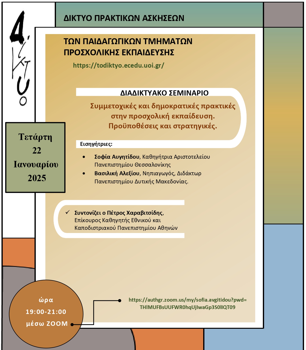 Webinar του Δικτύου Πρακτικών Ασκήσεων στις 22 Ιανουαρίου 2025