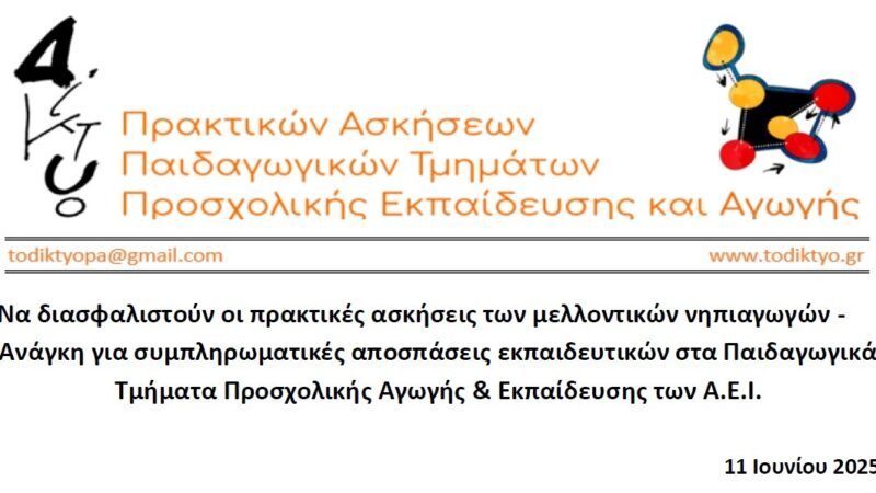 Ανοιχτή επιστολή Δικτύου Πρακτικών Ασκήσεων για την ανάγκη συμπληρωματικών αποσπάσεων εκπαιδευτικών στα Τμήματα Προσχολικής Αγωγής & Εκπαίδευσης των Α.Ε.Ι.