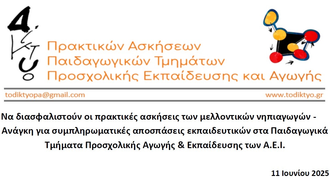 Ανοιχτή επιστολή Δικτύου Πρακτικών Ασκήσεων για την ανάγκη συμπληρωματικών αποσπάσεων εκπαιδευτικών στα Τμήματα Προσχολικής Αγωγής & Εκπαίδευσης των Α.Ε.Ι.