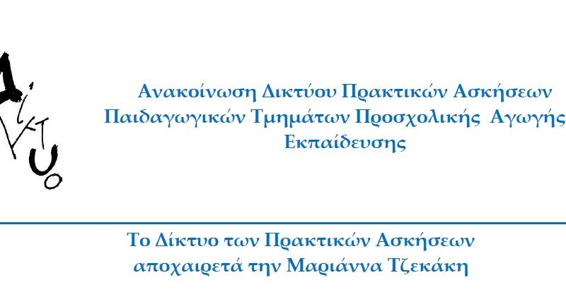 Το Δίκτυο των Πρακτικών Ασκήσεων αποχαιρετά την Μαριάννα Τζεκάκη