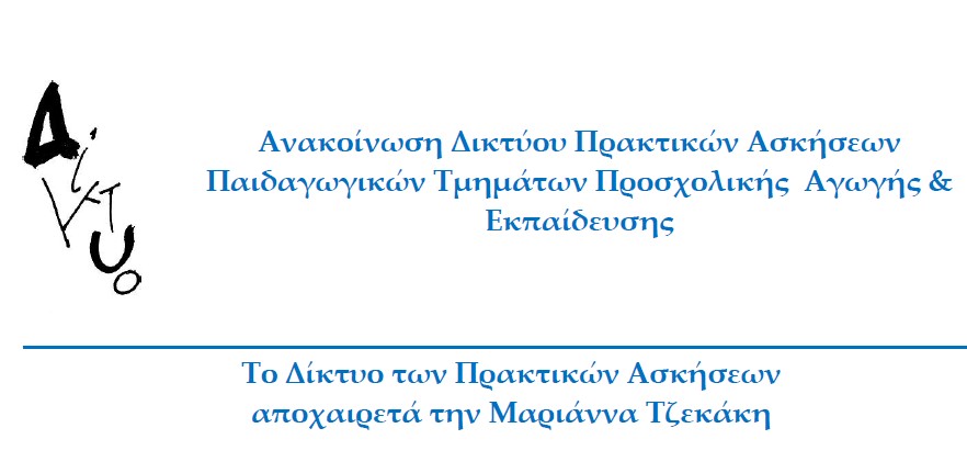 Το Δίκτυο των Πρακτικών Ασκήσεων αποχαιρετά την Μαριάννα Τζεκάκη