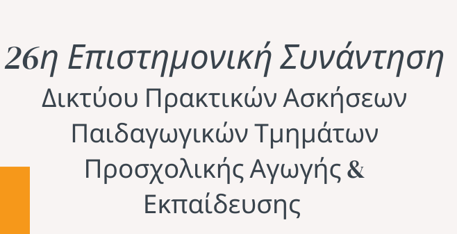 26η Συνάντηση Δικτύου Πρακτικών Ασκήσεων
